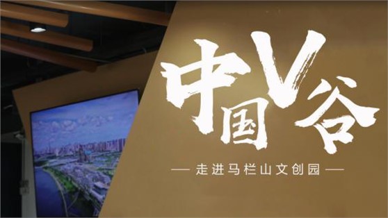 中国V谷丨马栏山视频文创产业园展示中心落成