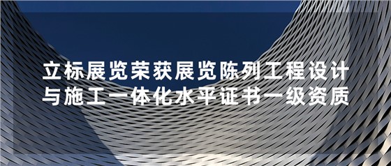 立标喜讯丨祝贺我司荣获中国展览馆协会展览陈列工程设计与施工一体化水平证书