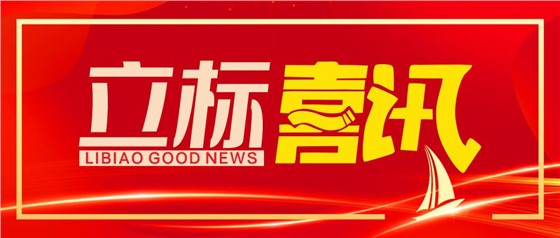 立标喜讯丨立标展览成功斩获第十七届中国国际建筑装饰设计艺术博览会“华鼎奖”