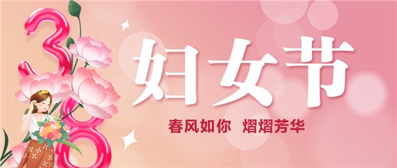 春风如你 熠熠芳华 | 祝亲爱的你节日快乐！